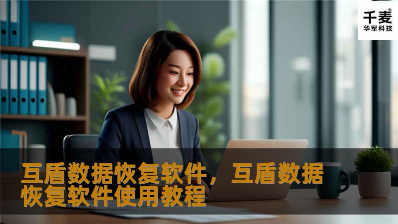 互盾数据恢复软件是一款专业高效的数据恢复工具，无论是文件误删、磁盘格式化还是病毒攻击，互盾都能为您找回丢失的重要文件。本文详细介绍了这款软件的使用方法及其强大的功能，让您从数据丢失的困扰中解脱。