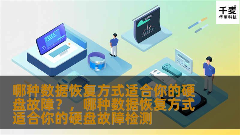 哪种数据恢复方式适合你的硬盘故障？，哪种数据恢复方式适合你的硬盘故障检测
