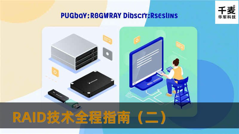 软RAID篇 除了使用RAID卡或者主板所带的芯片实现磁盘阵列外，我们在一些操作系统中可以直接利用软件方式实现RAID功能，例如Windows2000/XP中就内置了RAID功能。 在了解Windows2000/XP的软件