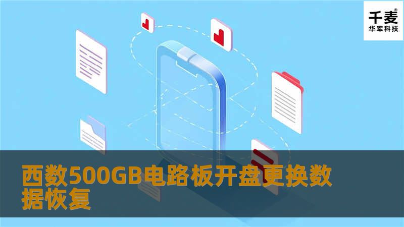 电机不转并拌有糊味，很有可能是电路板烧坏了。通过工程师的检测，确定为电路板烧坏。

恢复过程：

1、准备好一块型号与故障盘相匹配的电路