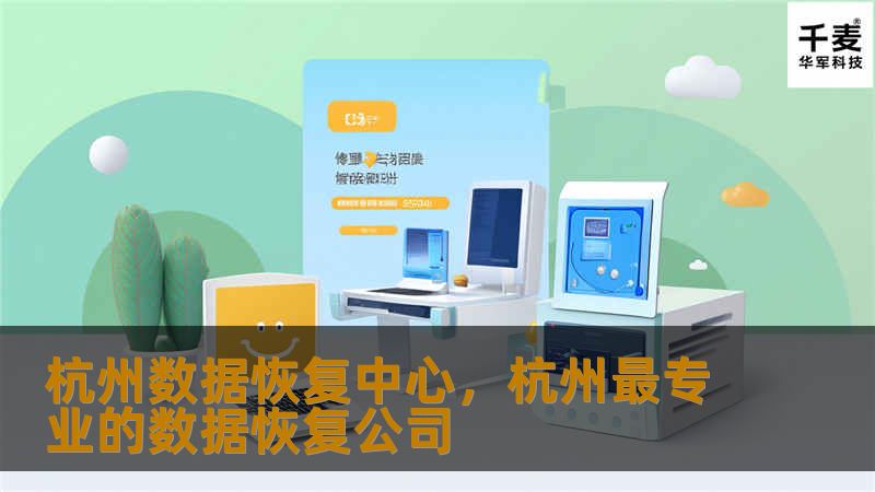 杭州数据恢复中心专注于为客户提供专业的数据恢复服务，无论是硬盘损坏、误删文件还是系统崩溃，我们都能够帮助您找回最重要的数据信息。凭借高效的技术团队和领先的恢复设备，我们致力于成为杭州地区数据恢复的首选。