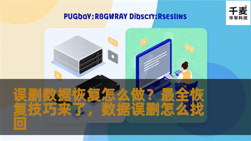 误删数据不再是问题，掌握这些恢复技巧，你的数据可以轻松找回！详细的恢复步骤和实用的工具推荐，让你轻松应对数据丢失困境。