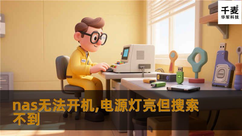 本文将详细探讨NAS无法开机、电源灯亮但搜索不到的原因及解决方案，帮助您快速恢复NAS的正常使用。