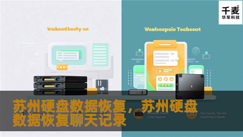 苏州硬盘数据恢复服务，专注于解决各种数据丢失问题，提供专业、安全、高效的恢复解决方案，无论是个人用户还是企业数据，皆可轻松找回。