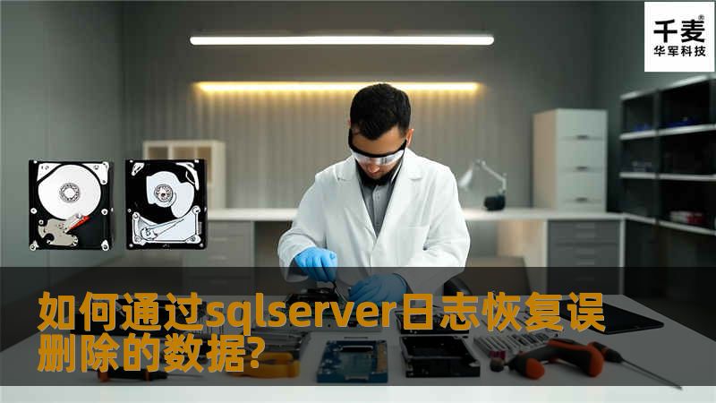     如何通过sqlserver日志恢复误删除的数据?如果你已经急的焦头烂额，看到这篇文章的时候，请你换个坐姿，深呼吸几次，静下心来将这篇文章读完，也许你的问题迎刃而解。
