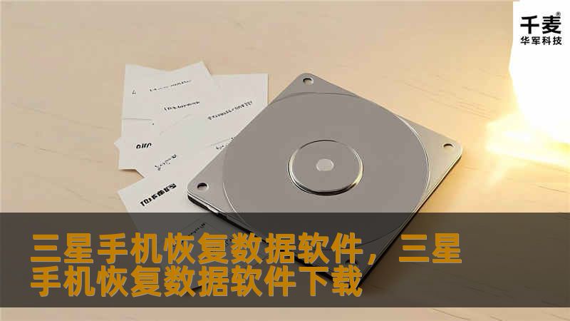 三星手机恢复数据软件是为解决数据丢失问题而设计的一款高效工具。无论是意外删除、系统崩溃还是病毒感染，该软件都能帮助用户轻松恢复重要数据。本文将深入探讨三星手机恢复数据软件的功能与使用方法，帮助用户解决数据恢复难题。