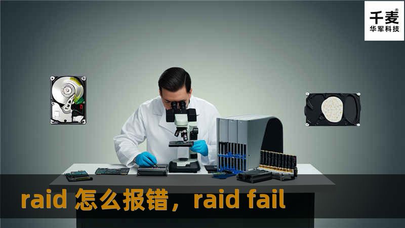 raid 怎么报错，raid fail