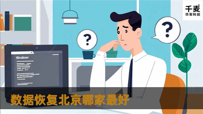 寻找北京最好的数据恢复服务？本文将为您提供专业的解决方案和推荐，帮助您快速恢复重要数据。