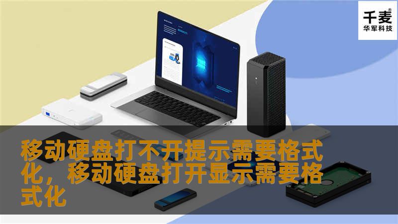 移动硬盘打不开提示需要格式化，移动硬盘打开显示需要格式化