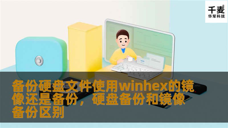 备份硬盘文件使用WinHex的镜像还是备份：选择哪种方式更适合你？        文章大纲        H1：备份硬盘文件使用WinHex的镜像还是备份？    H2：什么是WinHex？    H3：WinHex的基本功能    H2：备份硬盘文件的必要性    H3：为什么备份很重要？    H4：防止数据丢失的风险    H4：节省恢复时间    H2：镜像备份与常规备份的区别    H3...