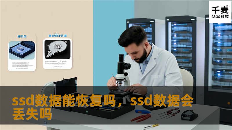 SSD数据恢复的可能性与方法：数据丢失后的救赎之路。随着SSD的普及，数据恢复问题备受关注。本文将深入探讨SSD数据恢复的可能性、方法及预防措施，帮助您更好地保护和恢复重要数据。