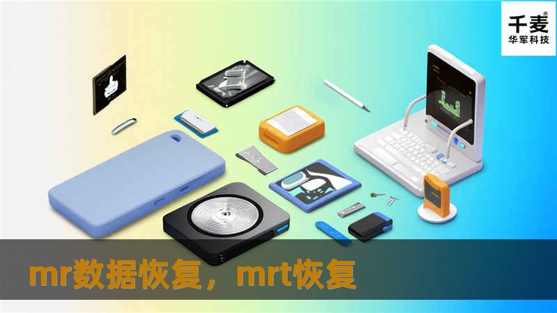 MR数据恢复是一款专业的数据恢复工具，致力于帮助用户快速、全面地找回丢失的文件、照片、视频等数据。无论是硬盘损坏、误删除、病毒攻击，MR数据恢复都能为您提供解决方案。本文将详细介绍MR数据恢复的功能特点及其使用优势，助您解决数据丢失的难题。