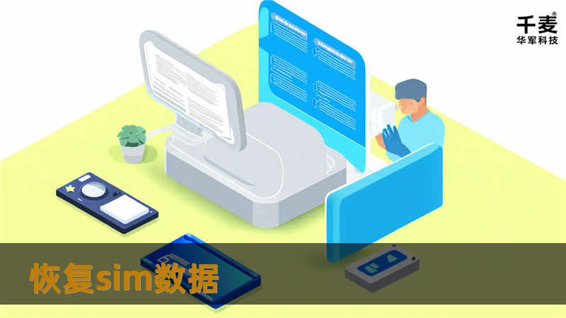 本文提供了一份全面的SIM数据恢复指南，帮助您有效应对SIM卡数据丢失的问题。