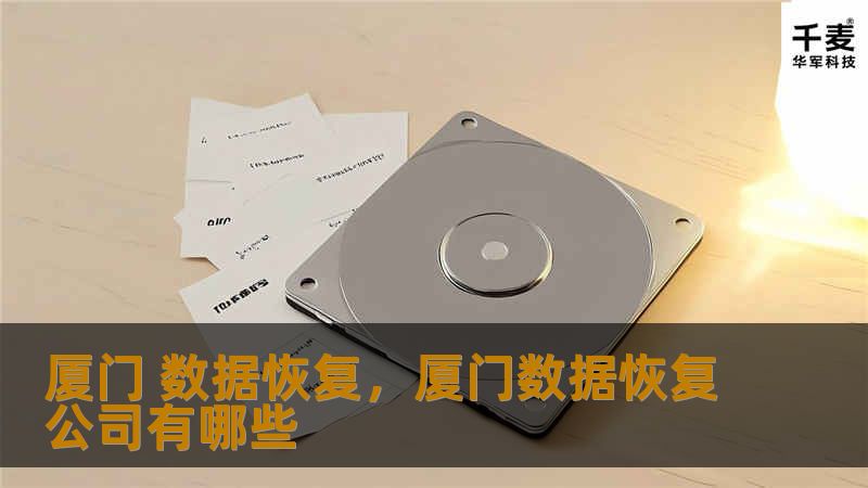 本文将详细介绍厦门数据恢复的服务及其重要性，帮助用户了解数据恢复的流程和技术，提升数据安全意识。如果您不幸遇到数据丢失的问题，这篇文章将为您提供解决方案。