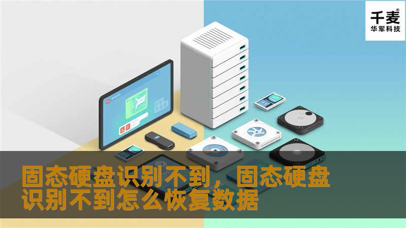 固态硬盘识别不到是许多用户在日常使用中遇到的常见问题。本文将为您详细分析导致这个问题的原因，并提供一系列行之有效的解决方案，帮助您快速恢复系统正常使用。
