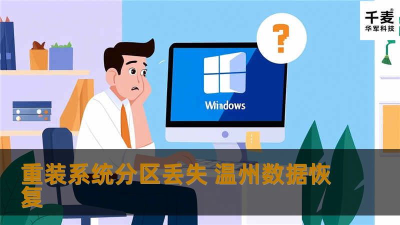 技王数据恢复工程师检测，虽然此盘有覆盖，但由于写入数据少，数据应该是可以恢复的。经过一个小时左右的努力，找回丢失的所有分区，并将C盘覆