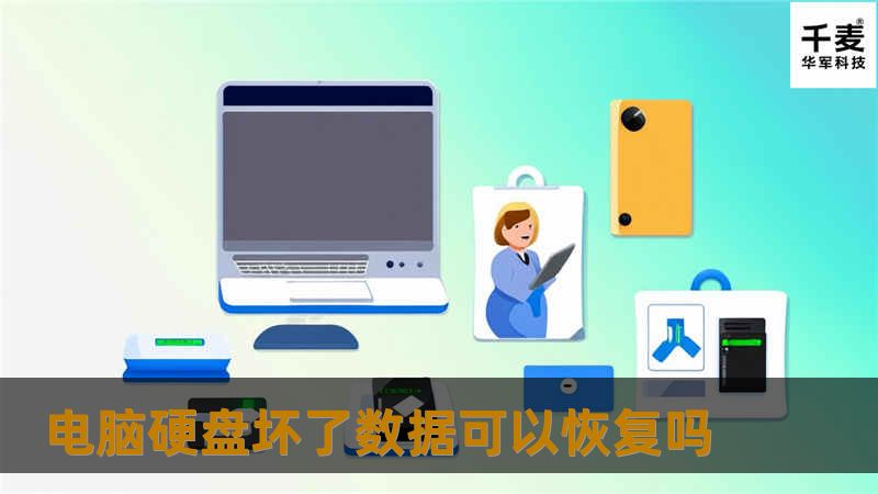 本文探讨了电脑硬盘坏了的数据恢复可能性，提供详细的恢复步骤与真实案例分析，帮助用户更好地应对数据丢失问题。