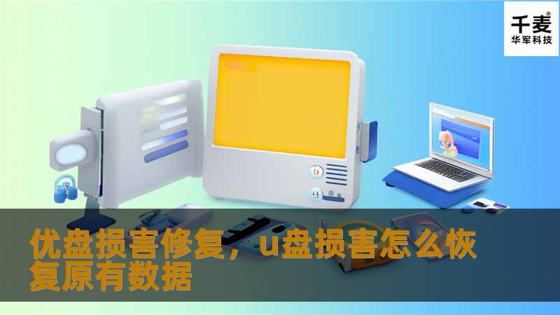 本文将详细介绍如何修复受损优盘，帮助您快速找回重要数据，同时提供预防优盘损坏的小技巧。