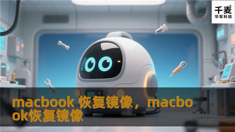 macbook 恢复镜像，macbook恢复镜像