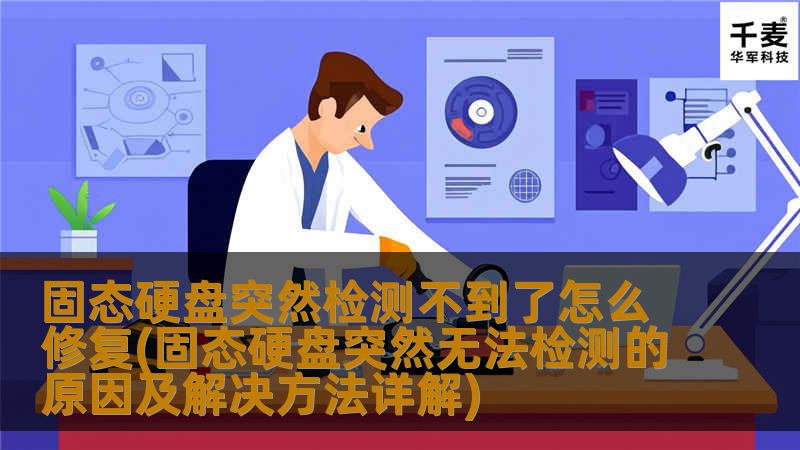 在现代计算机中，固态硬盘（SSD）以其快速的读写速度和高效的性能逐渐取代了传统的机械硬盘。许多用户在使用过程中可能会遇到固态硬盘突然检测不到的情况，这不仅影响了工作效率，还可能导致数据丢失。了解固态硬盘无法检测的原因及其解决方法，对于每位用户来说都是至关重要的。固态硬盘无法检测的原因多种多样，可能与硬件故障、驱动程序问题、系统设置等有关。以下将详细探讨固态硬盘突然检测不到的原因及相应的解决方法。硬