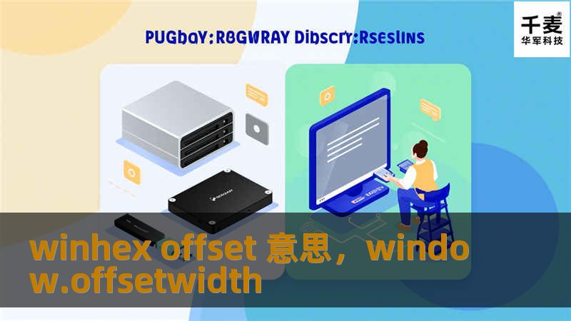 本文将深入讲解WinHex中的“Offset”概念及其在数据恢复、数字取证中的应用，帮助读者更好地理解和使用WinHex工具。