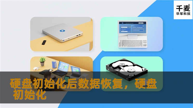 硬盘初始化后数据恢复，硬盘 初始化