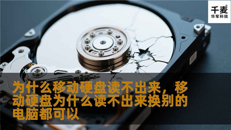 移动硬盘是我们日常工作和生活中必不可少的工具，但有时候我们会遇到它无法正常读取的问题。本文将详细探讨移动硬盘读不出来的常见原因，并提供具体的解决方案，帮助您快速排除问题，避免重要数据的丢失。