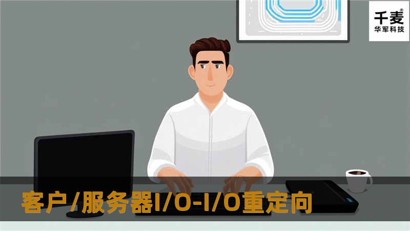 在讨论了卷管理器为一个I/O请求产生多个路径后，再探索通过网络实现客户/服务器I/O就很顺理成章了。正像卷管理器可以沿着分开的路径产生多个交替的I/O一样，客户/服务器I/O也使用