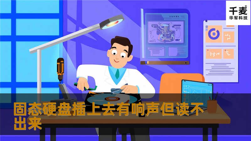 本文详细介绍了固态硬盘插上去有响声但读不出来的原因及解决方法，帮助用户快速恢复数据。