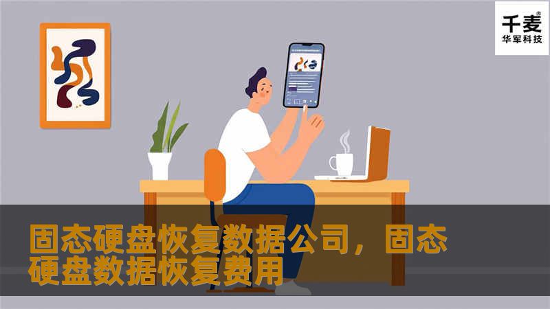 固态硬盘数据丢失时，如何选择一家专业的数据恢复公司？本文将为您详细介绍固态硬盘恢复数据公司的重要性和优势，帮助您了解如何有效恢复丢失数据。