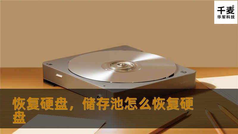 恢复硬盘，储存池怎么恢复硬盘