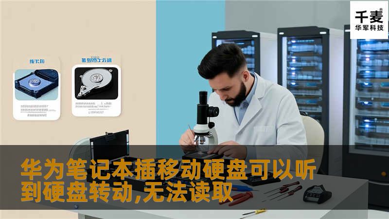 华为笔记本插移动硬盘可以听到硬盘转动,无法读取