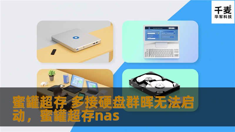 蜜罐超存 多接硬盘群晖无法启动，蜜罐超存nas