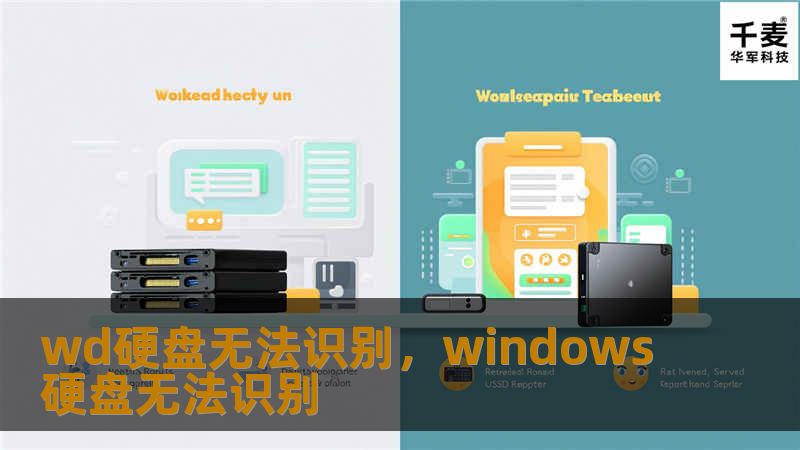 wd硬盘无法识别，windows硬盘无法识别