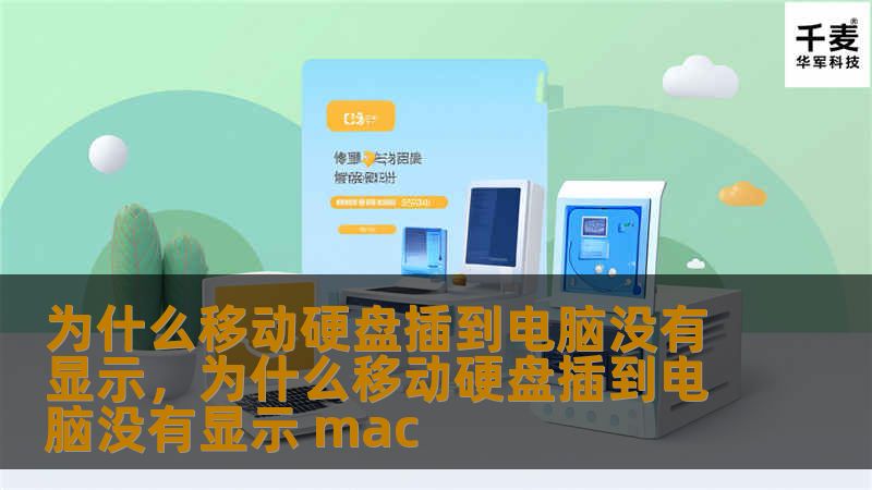 为什么移动硬盘插到电脑没有显示，为什么移动硬盘插到电脑没有显示 mac