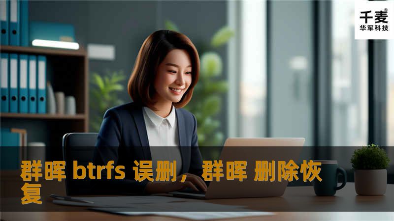 群晖 btrfs 误删，群晖 删除恢复