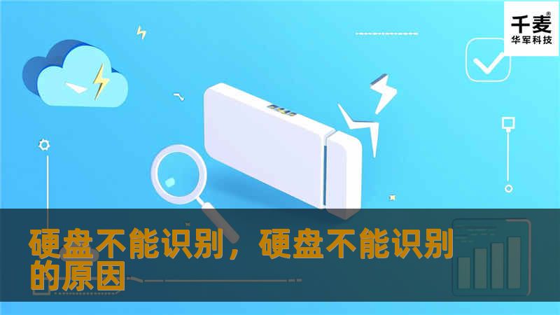 硬盘不能识别，硬盘不能识别的原因