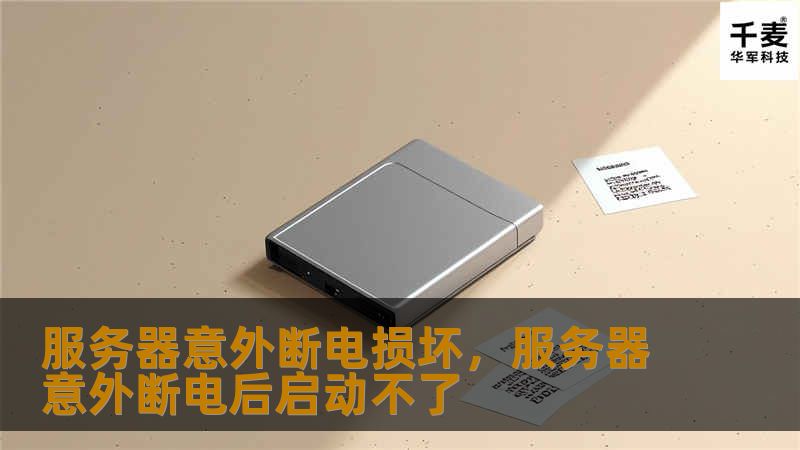 服务器是企业运营的核心设备，但意外断电可能导致数据丢失和业务中断。本文将探讨服务器意外断电的原因、影响以及中小企业如何有效应对这一挑战。