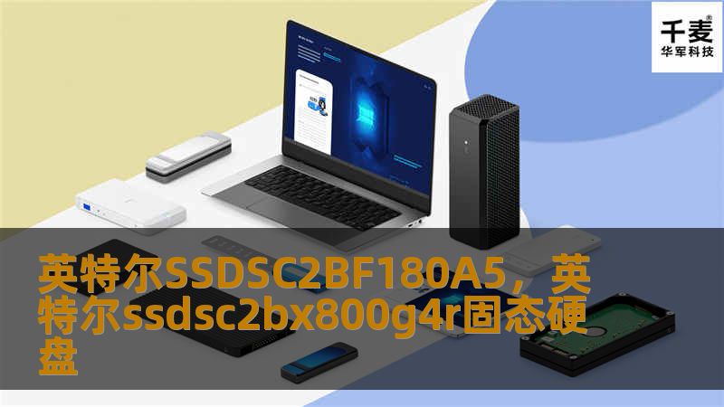 英特尔SSDSC2BF180A5是一款高性能的固态硬盘，凭借其卓越的速度、稳定性和可靠性，成为个人和企业用户优化存储解决方案的不二之选。无论是日常办公，还是高强度的计算任务，这款固态硬盘都能提供稳定的性能支持，让数据存储变得更加高效、便捷。