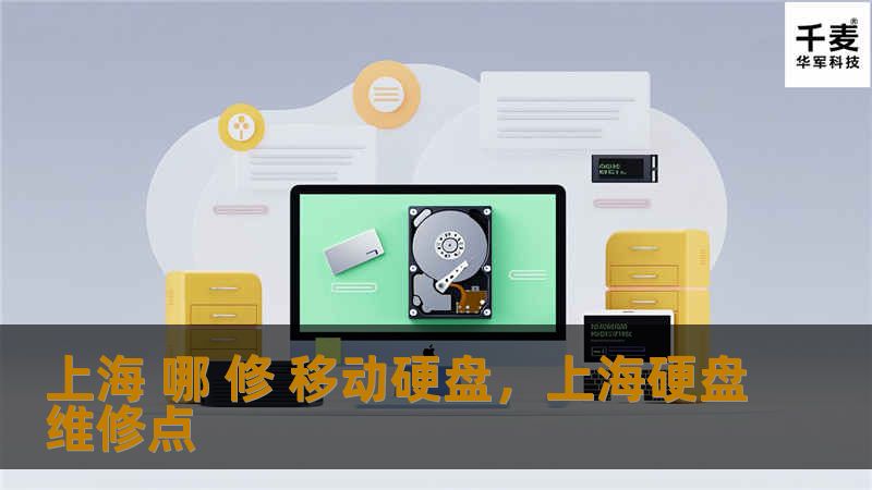 移动硬盘出现问题怎么办？上海哪家维修服务最专业可靠？本文为您详解上海移动硬盘维修的相关信息，助您快速找到最靠谱的维修商家。