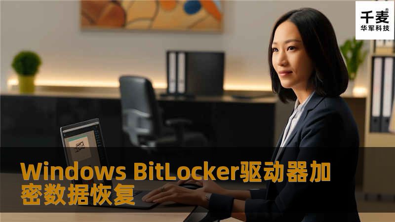 Windows BitLocker驱动器加密数据恢复Bitlocker又完成了一件工作。 有一天,用户在一台联想笔记本电脑上启动了操作系统,结果发现需要一个