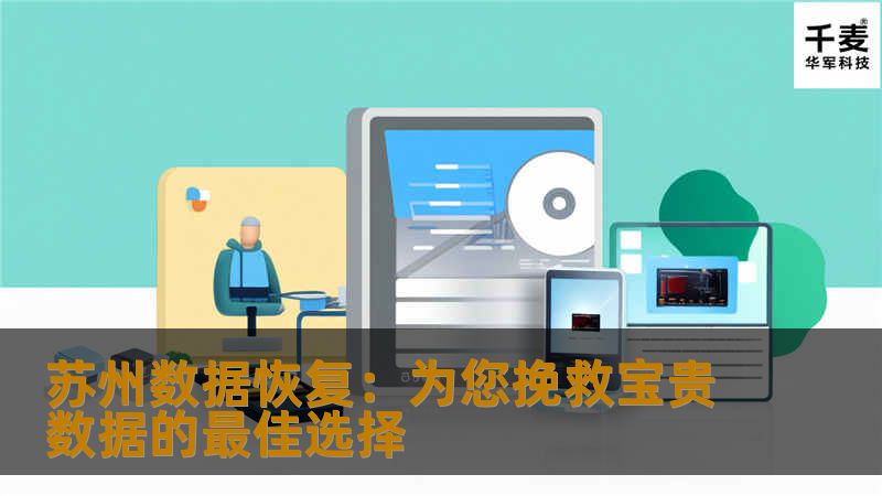 苏州数据恢复：为您挽救宝贵数据的最佳选择