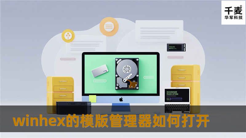 本文详细介绍了winhex的模版管理器如何打开，提供专业的解决方案与使用教程，帮助用户更好地利用此工具。