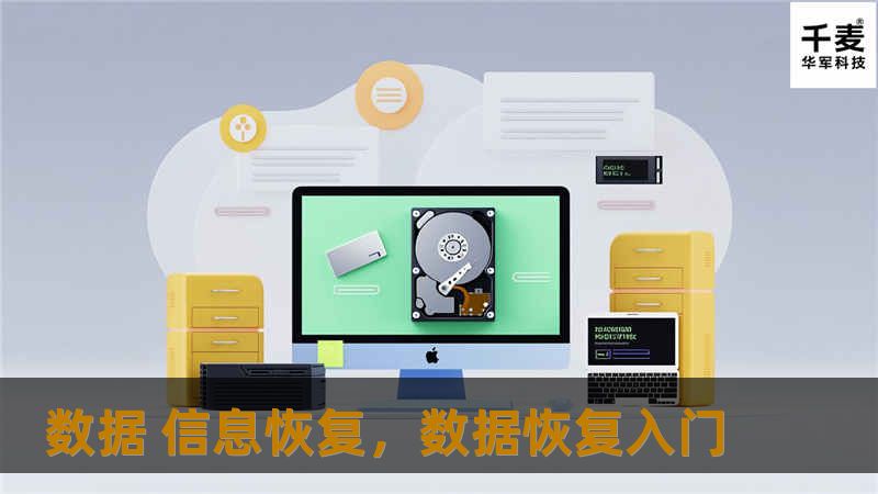 数据 信息恢复，数据恢复入门