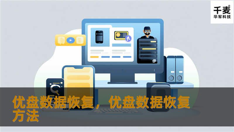 优盘数据丢失问题频发，但解决办法其实不难。本文将介绍优盘数据丢失的常见原因，并提供简单有效的恢复方法，帮助用户轻松找回宝贵的数据。