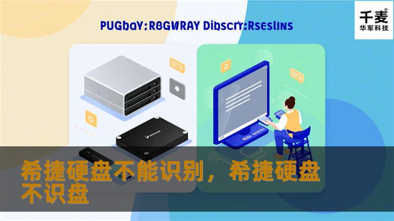 本文深入探讨了希捷硬盘不能识别的常见原因，并提供实用的解决方案，帮助用户更好地管理和维护他们的硬盘。