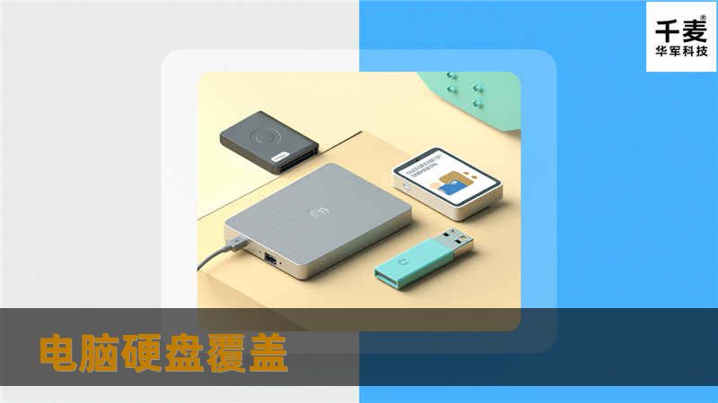 本文详细介绍了电脑硬盘覆盖后的数据恢复方法，包括操作步骤、真实案例分析及常见问题解答，帮助用户有效恢复丢失数据。