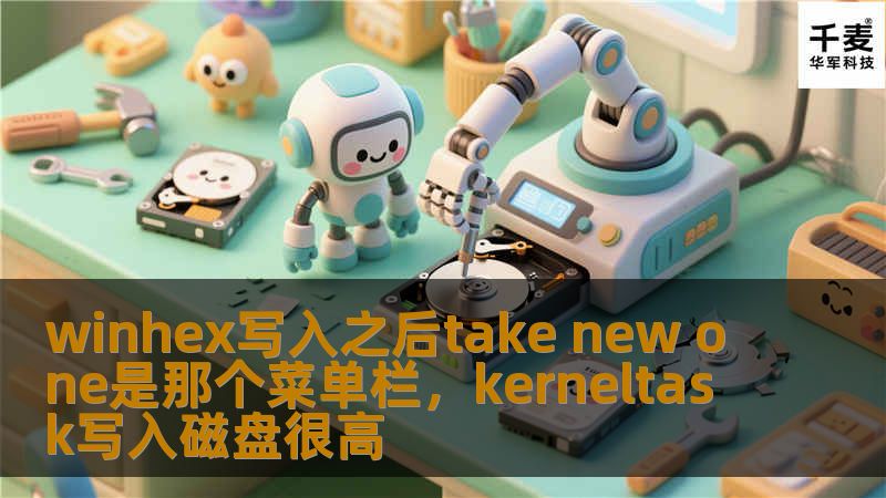 文章大纲        H1: WinHex写入之后“Take New One”是哪个菜单栏？                        H2: 什么是WinHex？                            H3: WinHex简介                            H3: WinHex的主要功能                            H2: ...