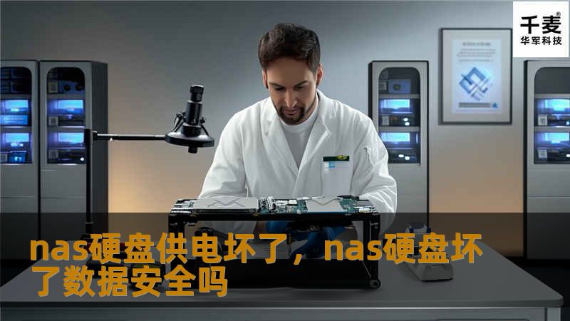 本文探讨了NAS硬盘供电故障的原因、影响以及相应的解决方案，帮助用户更好地维护和管理数据存储设备。