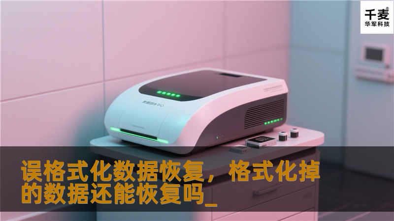 误格式化数据恢复，格式化掉的数据还能恢复吗_